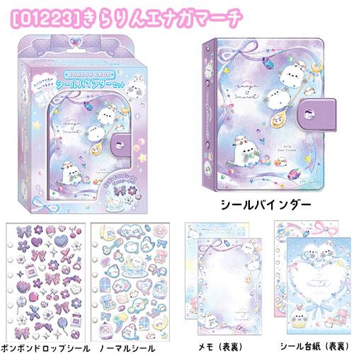 BON DROP ボンボンドロップシールバインダーセット 【クーリア正規品
