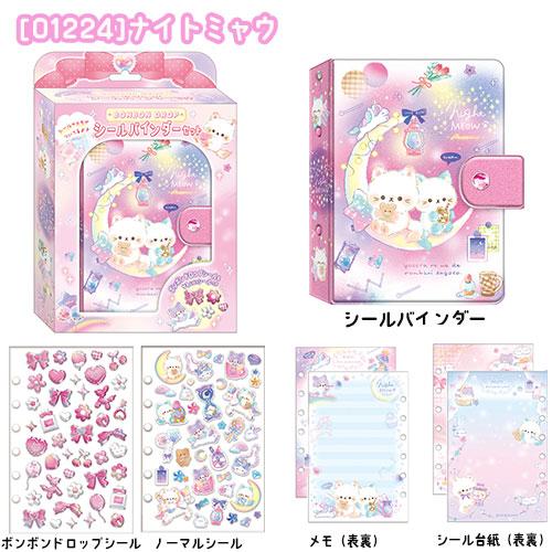 BON DROP ボンボンドロップシールバインダーセット 【クーリア正規品