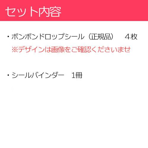 ボンボンドロップシール 4枚セットF 【クーリア正規品】 シール