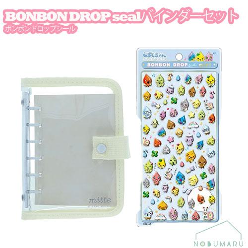 ボンボンドロップシール　シール帳　2冊セット シールバインダー mitte＆ボンボンドロップシールセット しずくちゃん