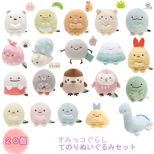 すみっコぐらし てのりぬいぐるみ 20個セット すみコレ かわいい 