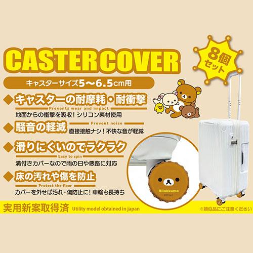 キャスターカバー 同柄8個入 キャスターサイズ5〜6.5cm用 リラックマ