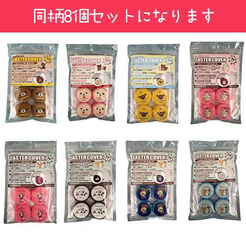 キャスターカバー 同柄8個入 キャスターサイズ5〜6.5cm用 リラックマ