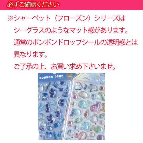 ボンボンドロップシール シャーベット4枚SET【クーリア正規品】よる
