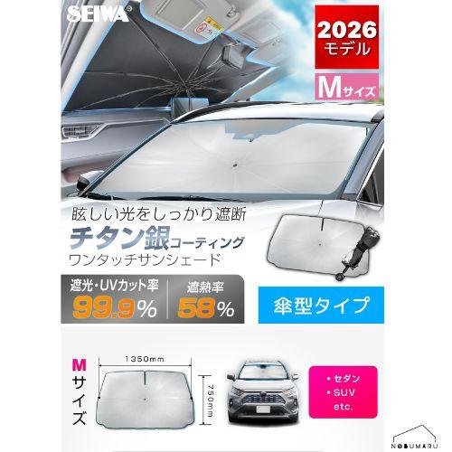 送料無料】[Z141] セイワ ワンタッチサンシェードMサイズ チタン銀