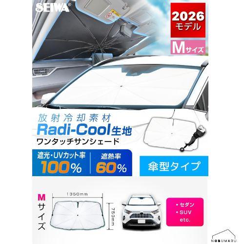 送料無料】[Z143] セイワ ワンタッチサンシェードMサイズ ラディクール