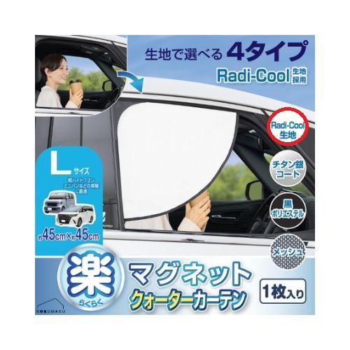 びびちゃん専用★カーテン 白、黒1点ずつ SEIWA（セイワ） 【メール便送料無料】[Z140] 楽らくマグネット