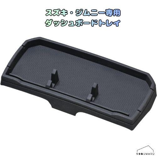 WA162] セイワ ジムニー専用ダッシュボードトレイ スズキ ジムニー