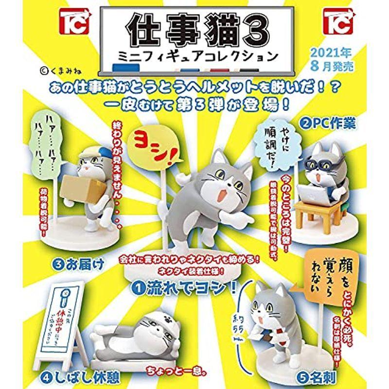 ゲーム おもちゃ 期間限定特価 メーカー価格より60 Off 仕事猫ミニフィギュアコレクション3 ノーマル5種セット シークレットは含まない トイズキャビン ガチャガチャ カプセルトイ T14gjf3v Www Kbdav Ac In