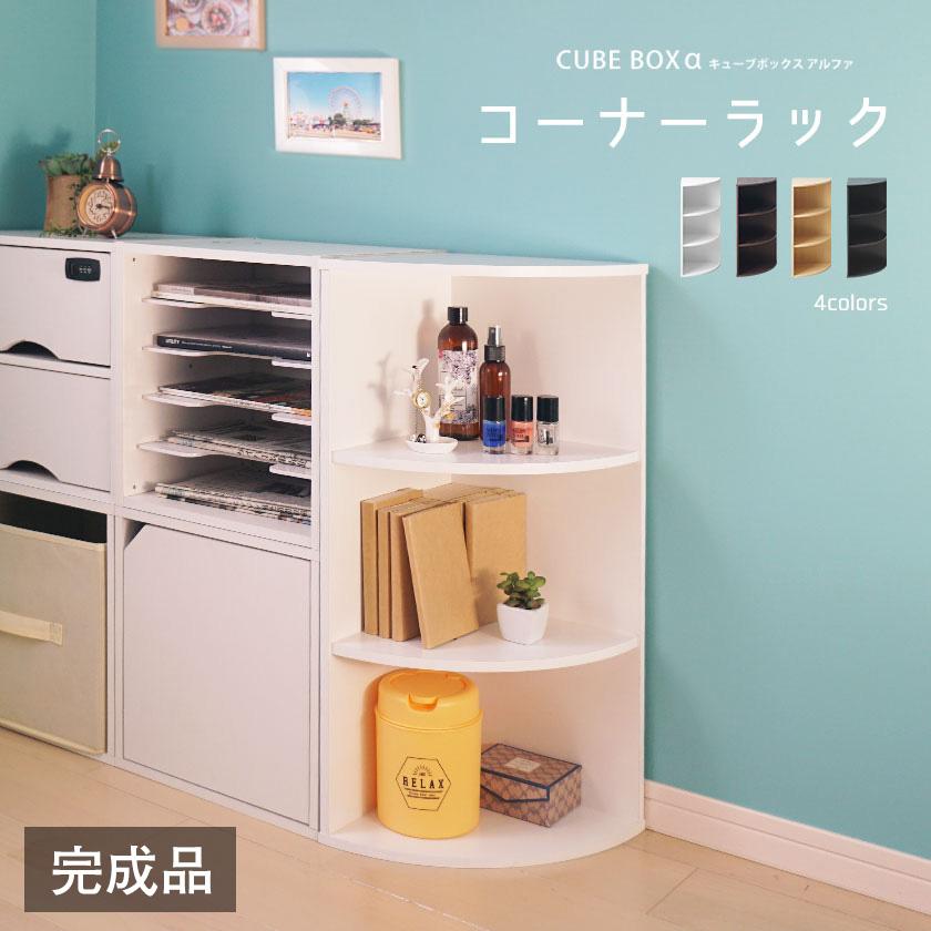 完成品 キューブボックスα コーナーラック / 木製 コーナー