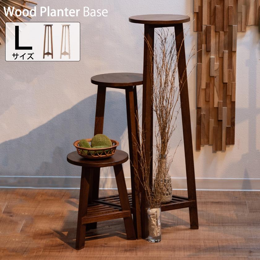 3つの高さで植物に立体感 天然木 プランターベース Lサイズ 木製