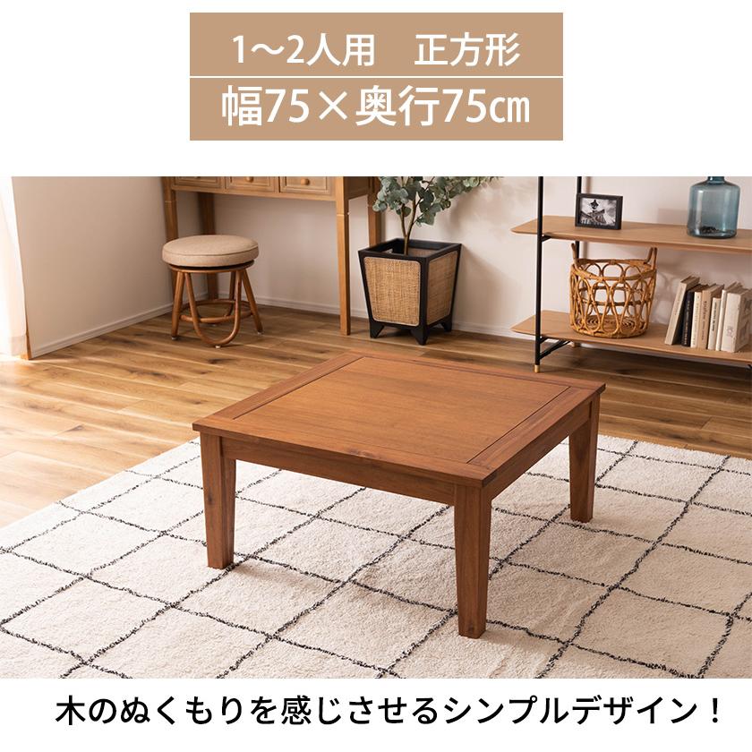 天然木アカシア オイル仕上げの高級感 こたつテーブル 正方形 75×75