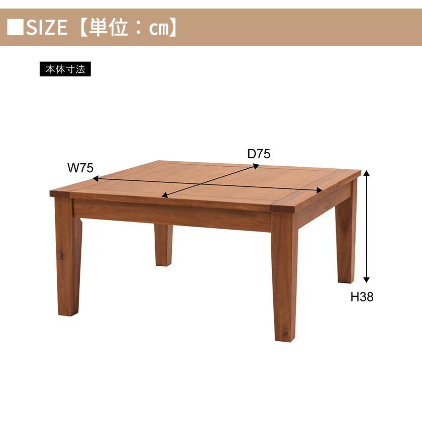天然木アカシア オイル仕上げの高級感 こたつテーブル 正方形 75×75