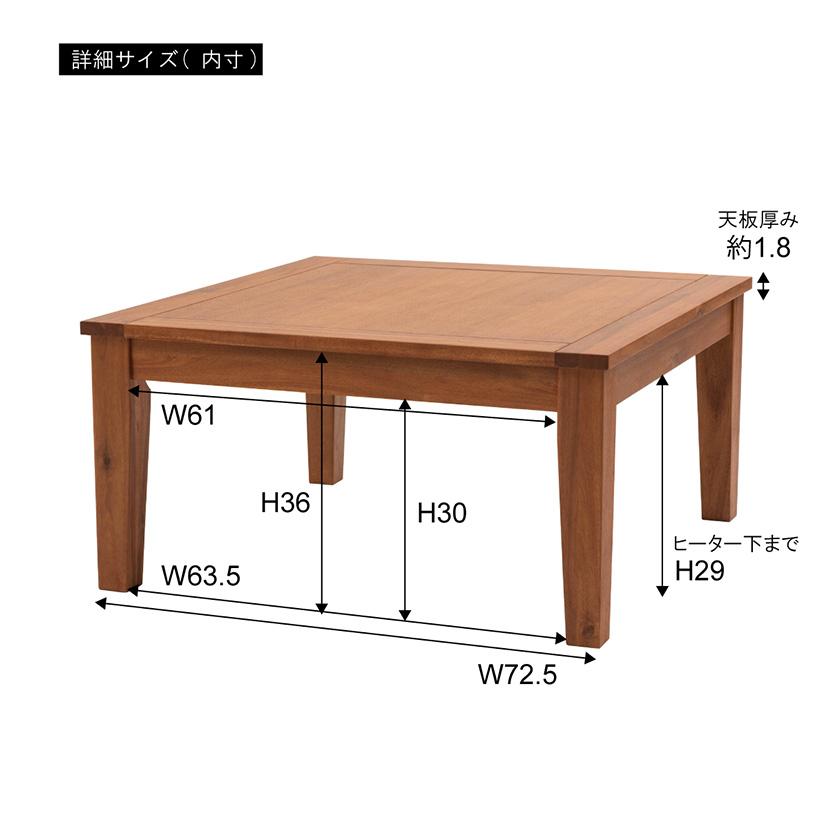 天然木アカシア オイル仕上げの高級感 こたつテーブル 正方形 75×75