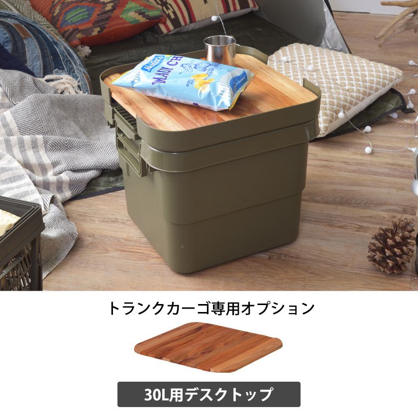 テーブルに変身 トランクカーゴ専用オプション 30L用テーブルトップ