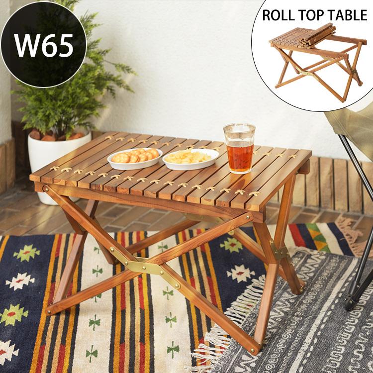 小さく畳める ロール天板 木製 フォールディングテーブル アウトドア