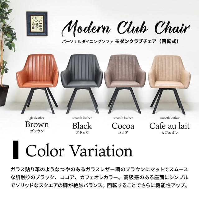 回転式 ダイニングソファー 一人掛け PUレザー 合皮 おしゃれ