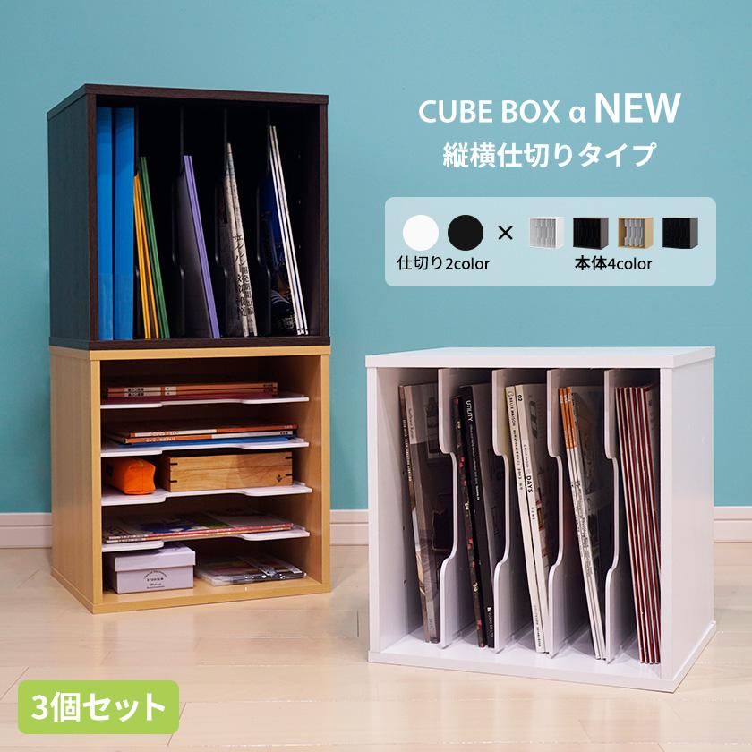 3個セット】キューブボックスα NEW 縦横仕切りタイプ A4 教科書 3個セット】キューブボックスα NEW 縦横仕切りタイプ A4 教科書