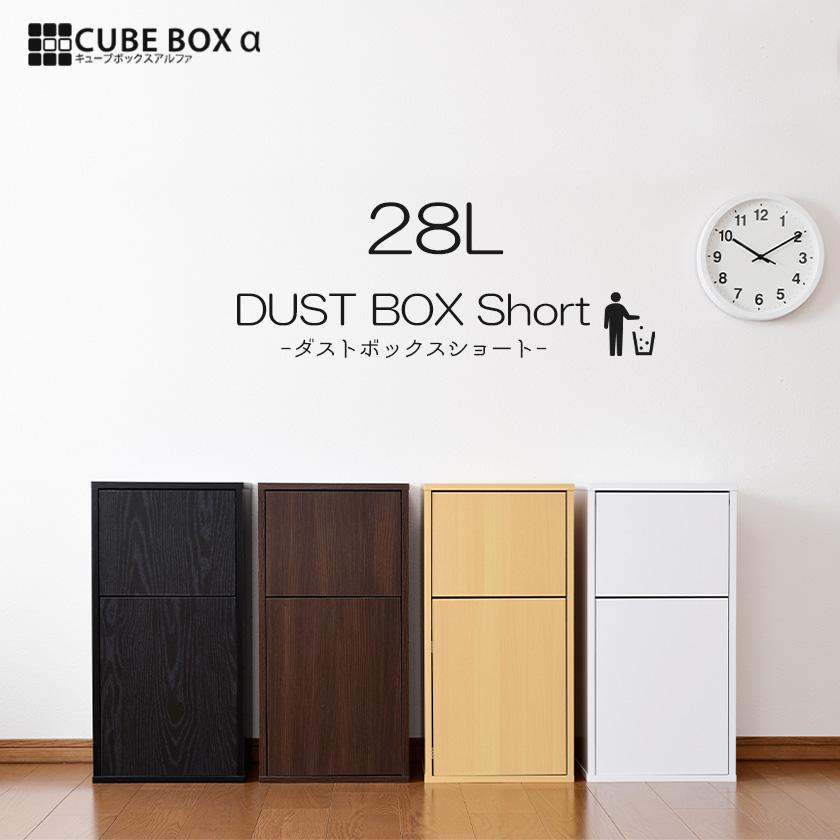 キューブボックスα ダストボックス ショートタイプ ゴミ箱 フラップ 蓋付き スリム 収納 分別 キッチン 20L 25L 木製 リビング 縦 大容量 | ブランド登録なし