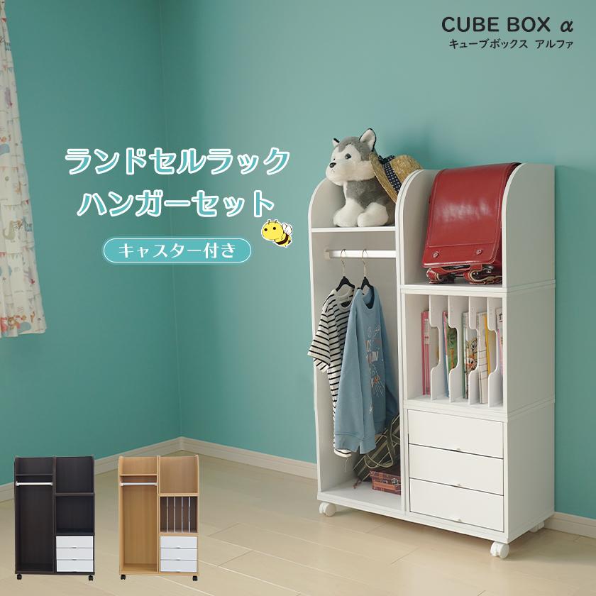 キューブボックスa ランドセルラック ハンガー キャスター セット スリム 教科書 制服 収納 ハンガー付き ランドセル置き M Cba Set107 Noconoco キッチン Yahoo 店 通販 Yahoo ショッピング