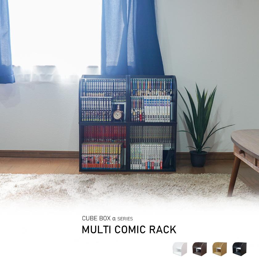 コミック収納に キューブボックスα 棚付き マルチラック / コミック