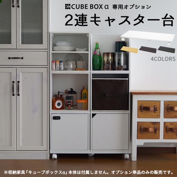 2連キャスター台で横連結もガッチリ キューブボックスα専用