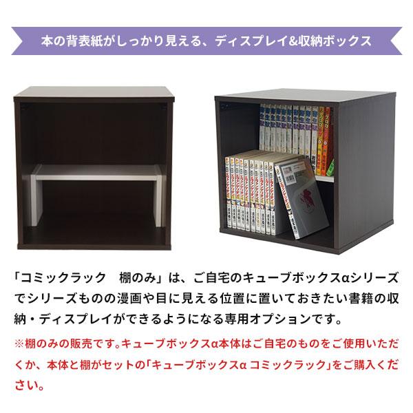 キューブボックスα専用オプション コミックラック 棚のみ 木製