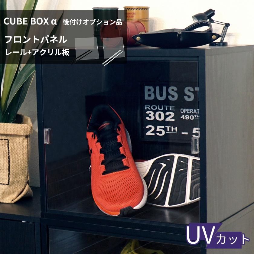 CBオプション品】キューブボックスα 上下レール+アクリル板セット