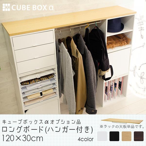 キューブボックスα専用 ロングボード ハンガー付き ランドセルラック
