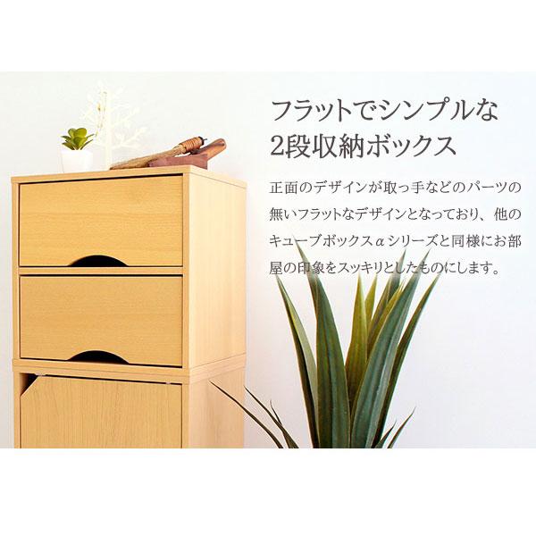キューブボックスα 木製 チェスト 引き出し / カラーボックス 2段 収納