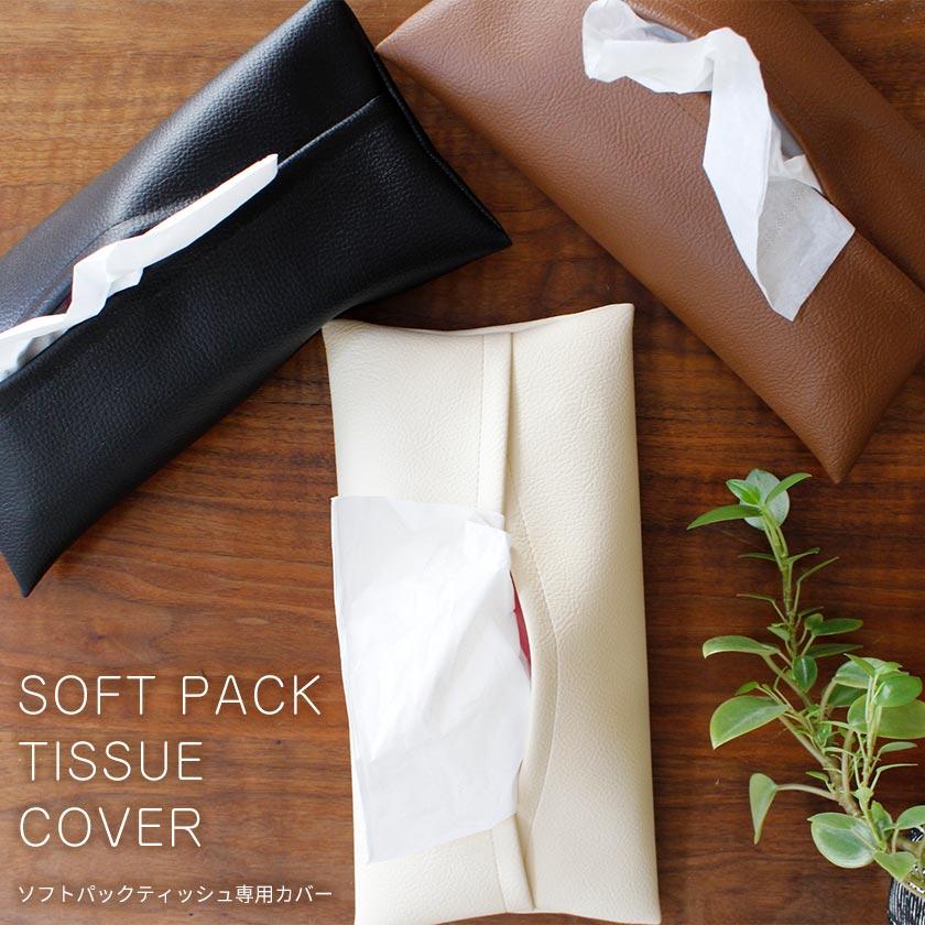 ソフトパックティッシュ専用 レザー調カバー 単品 ソフト ティッシュ