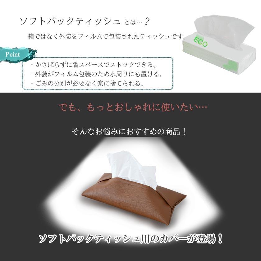 ソフトパックティッシュ専用 レザー調カバー 単品 ソフト ティッシュ