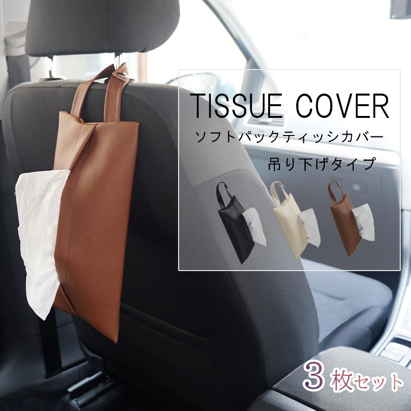 3枚セット 吊り下げタイプ ソフトパック専用 ティッシュ用ケース レザー調 ソフトティッシュケース ティッシュケースカバー 合皮 車用 車 Ek Tct 3 Noconoco キッチン Yahoo 店 通販 Yahoo ショッピング