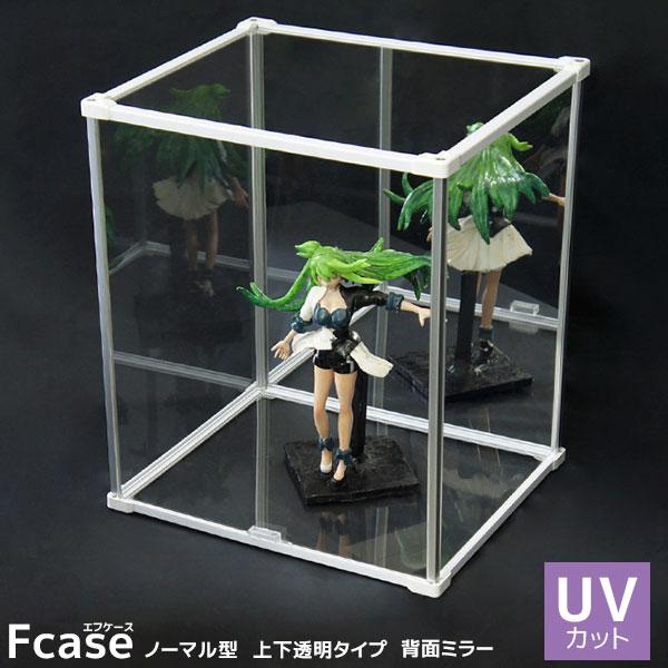 UVカット版登場 アクリルケース Fケース ノーマル型・上下透明タイプ