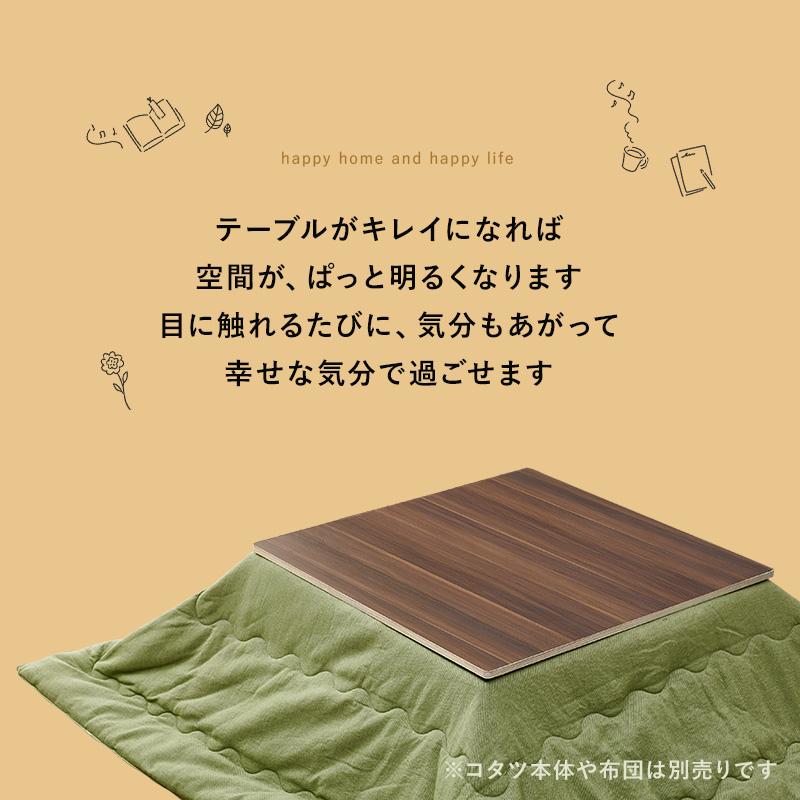 表と裏が楽しめる リバーシブル こたつ天板 正方形 幅80cm