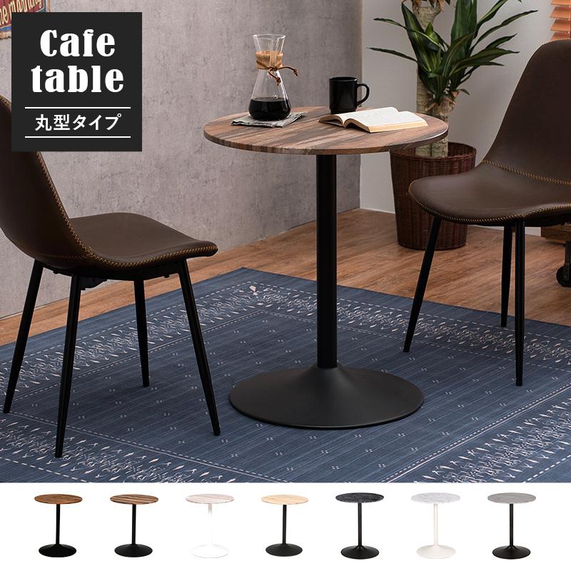 おしゃれ カフェテーブル 丸 / 60φ 高さ70cm ダイニング おしゃれ カフェテーブル 丸 / 60φ 高さ70cm ダイニング