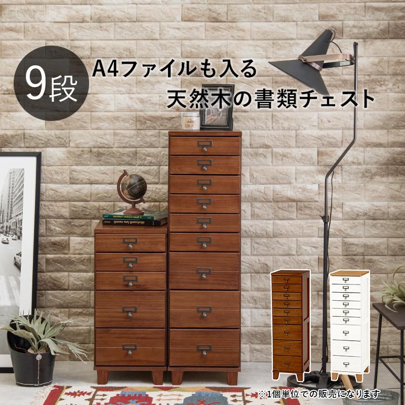A4ファイルも入る 天然木 9段チェスト / 書類棚 引き出し 小物 A4ファイルも入る 天然木 9段チェスト / 書類棚 引き出し 小物