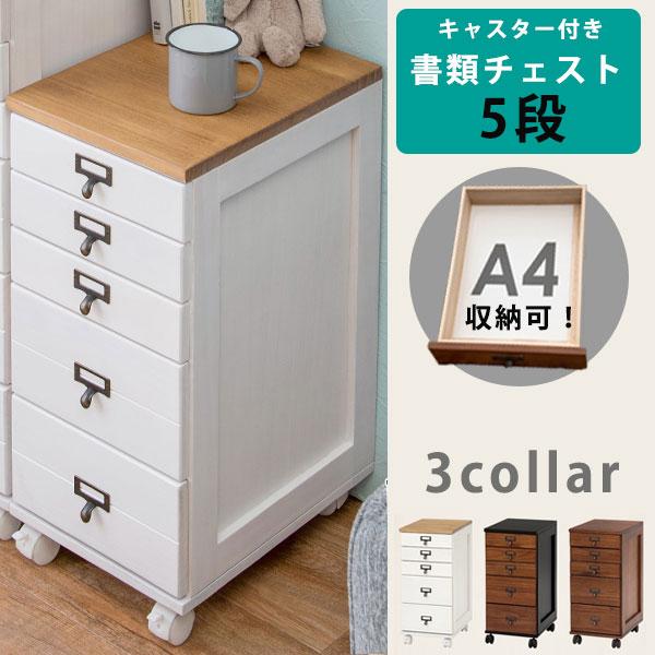 キャスター付き 書類チェスト 5段 書類収納 書類棚 木製 おしゃれ 多段