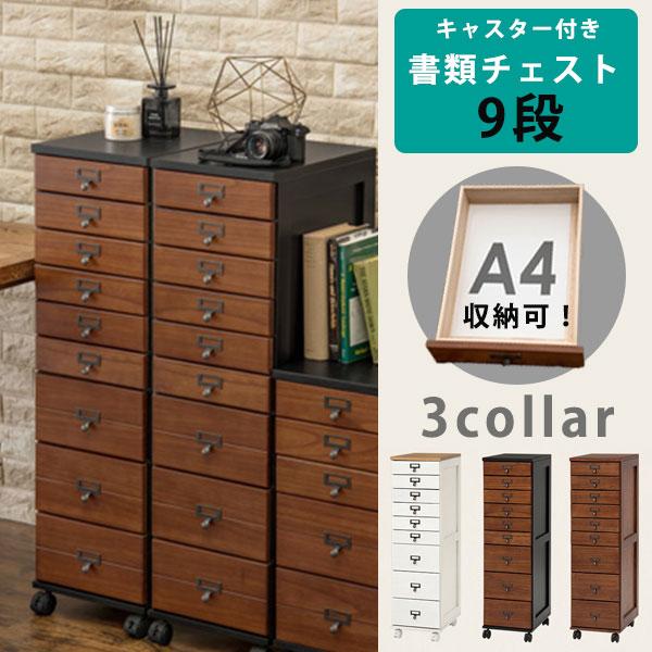 キャスター付き 書類チェスト 9段 書類収納 書類棚 木製 おしゃれ 多段