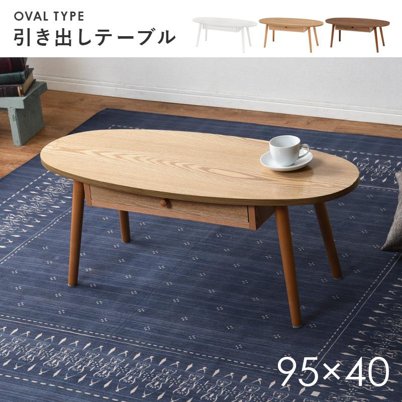 天然木の魅力 引き出し付き センターテーブル 幅95cm オーバル 天然木の魅力 引き出し付き センターテーブル 幅95cm オーバル
