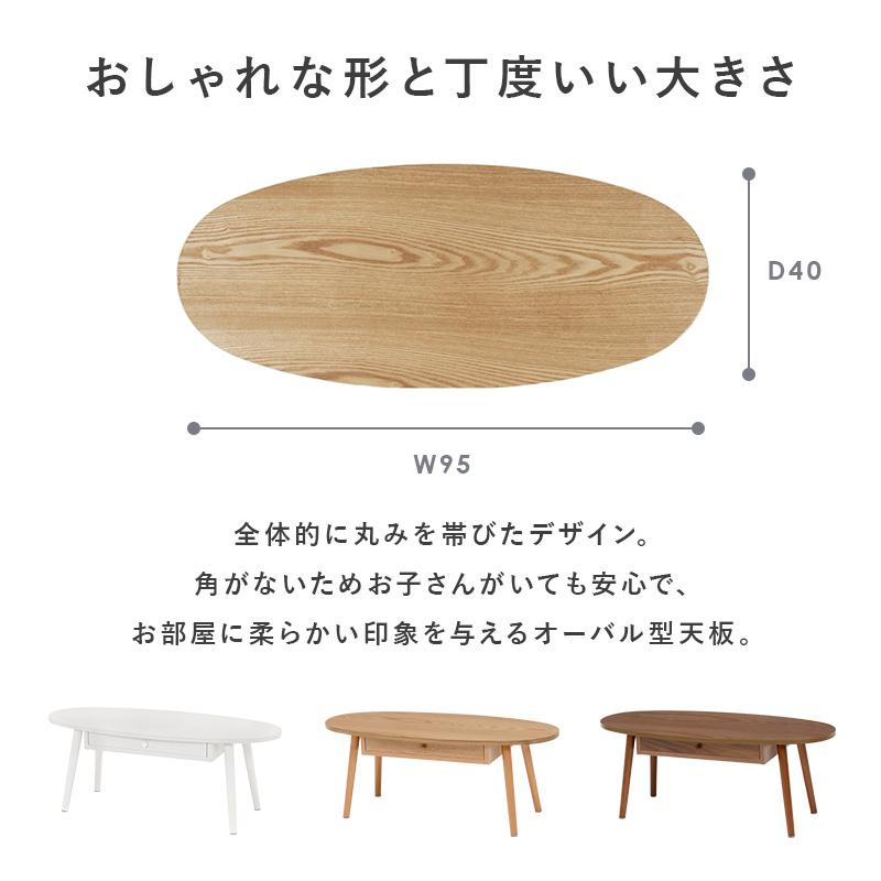 天然木の魅力 引き出し付き センターテーブル 幅95cm オーバル 天然木の魅力 引き出し付き センターテーブル 幅95cm オーバル