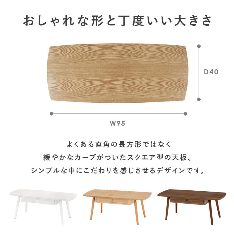天然木の魅力 引き出し付き センターテーブル 幅95cm / ロー 天然木の魅力 引き出し付き センターテーブル 幅95cm / ロー