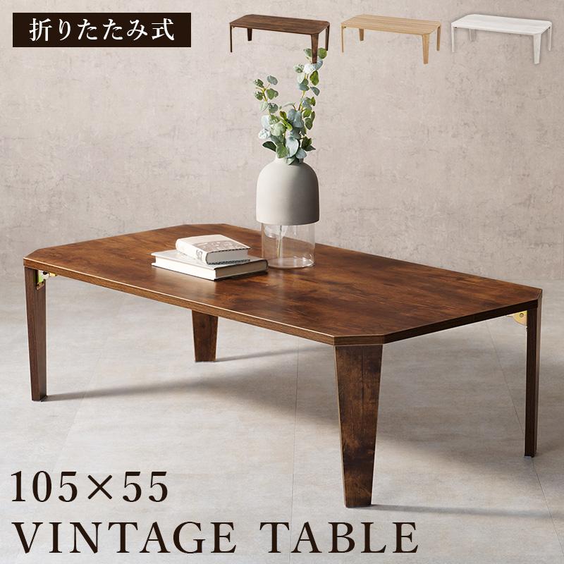 ヴィンテージ調 折りたたみ ローテーブル 幅105 折れ脚 センター