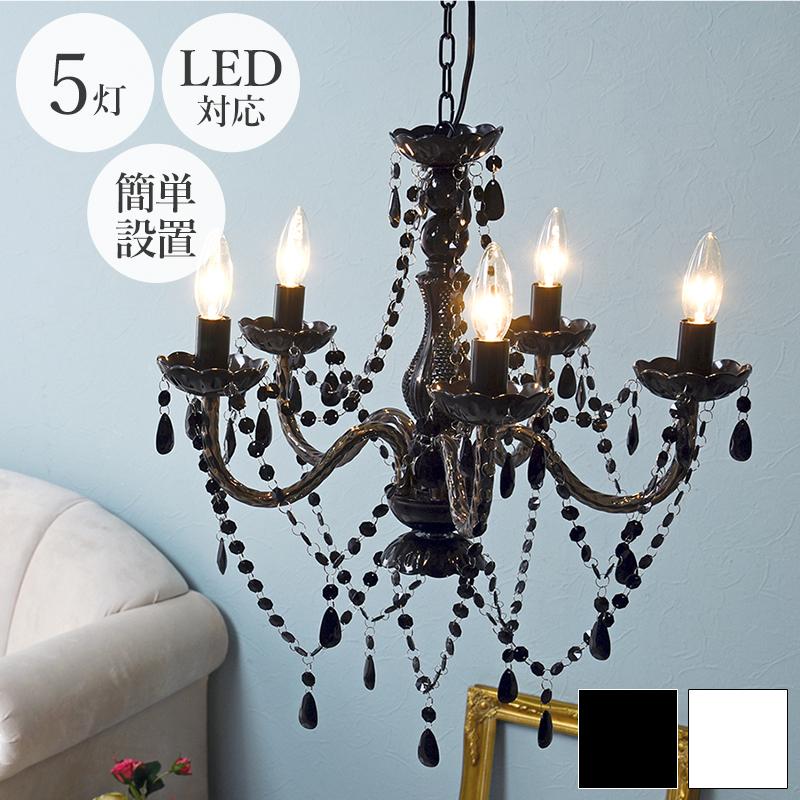 シャンデリア５灯 （電球付き） / シンプル LED電球対応 アンティーク