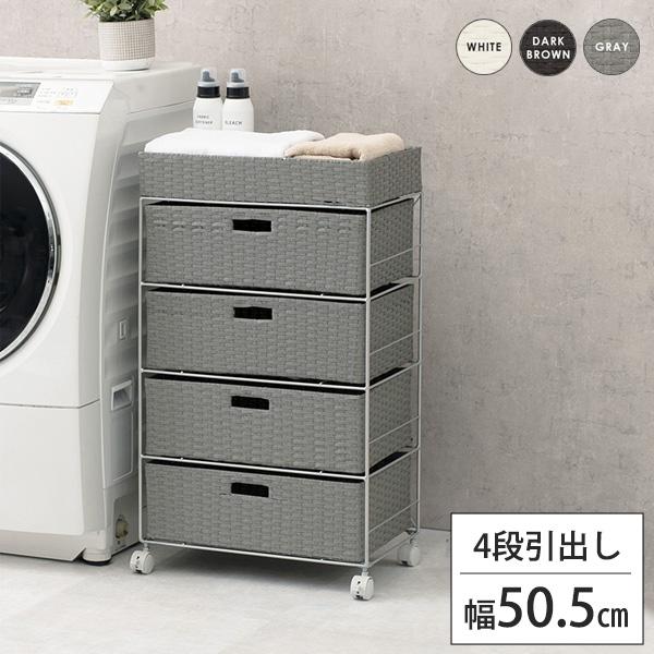 洗面所に湿気に強い人工ラタン ランドリー収納 4段 チェスト 完成品