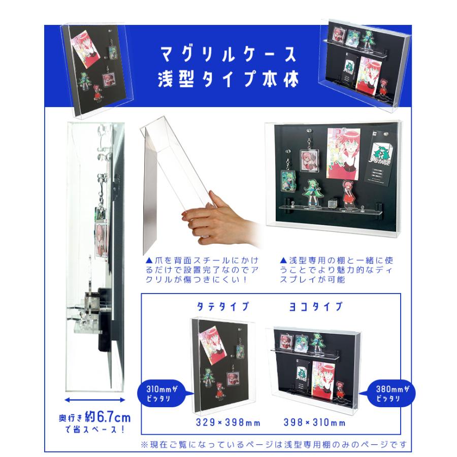 カード類のディスプレイに 浅型タイプ MAGRYL マグネット式 アクリル棚