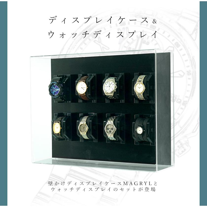 UVカットで劣化から守る ウォッチディスプレイ8個+マグリルケース深型
