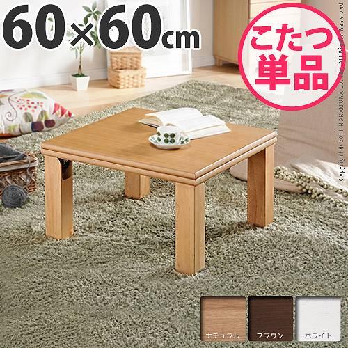 楢の柾目天板が美しい 国産 折れ脚こたつ 正方形 60×60 / 一人用 楢の柾目天板が美しい 国産 折れ脚こたつ 正方形 60×60 / 一人用