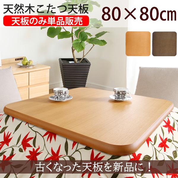楢天然木の高級感 こたつ天板のみ 80x80 こたつ用天板 単品 正方形