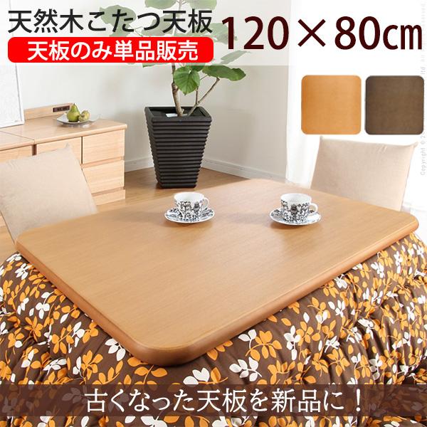 楢天然木の高級感 こたつ天板のみ 120x80cm こたつ用天板 単品 長方形